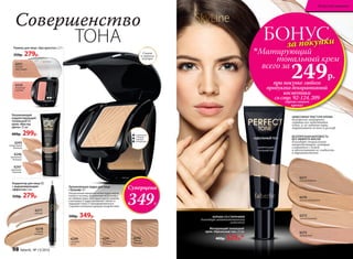 6242
темный
бежевый
6241
натуральный
бежевый
6240
слоновая
кость
6250
морозный
розовый
6251
теплый
персиковый
Румяна для лица «Эра красоты» 2,7 г
350р. 279р.
6246
ванильный
бежевый
6247
кремовый
бежевый
6245
натуральный
бежевый
Увлажняющий
корректирующий
тональный СС
крем «Мастер
цвета» 25 мл
400р. 299р.
Корректор для лица СС
с выравнивающим
эффектом 2 мл
350р. 279р.
сдвиньте
сожмите
с боков,
чтобы
открыть
Совершенство
ТОНА
6277
светлый
6278
теплый
бежевый
НЕВЕСОМАЯ ТЕКСТУРА КРЕМА
безупречно матирует,
скрывая все недостатки
кожи, и, не забивая поры,
выравнивает ее тон и рельеф
Матирующий тональный
крем «Идеальный тон» 25 мл
400р. 329р.*
6270
золотистый бежевый
6272
светлый бежевый
6271
темный бежевый
6273
фарфоровый
SkyLineНОВЫЕ ГОРИЗОНТЫ КРАСОТЫ
БОНУСза покупки
при покупке любого
продукта декоративной
косметики
со стр. 92-124, 209
(кроме самого
крема)
всего за
249р.
Матирующий
	 тональный крем
БЕЗУПРЕЧНАЯ МАТОВОСТЬ
БЕЗ ЭФФЕКТА МАСКИ
благодаря специальным
микрочастицам, которые
сливаются с кожей
и обеспечивают ее гладкость
и бархатистость
БОРЬБА СО СТАРЕНИЕМ
благодаря запатентованному
комплексу
Суперцена
349Р.
Увлажняющая пудра для лица
«Триумф» 8 г
Ультратонкие микрочастички пудры мягко
ложатся на кожу, выравнивая её рельеф и
не забивая поры. Благодаря маслу жожоба
и витамину Е пудра увлажняет, питает и
защищает кожу от преждевременного
старения и внешних вредных воздействий.
500р. 349р.
Спонж
и зеркало
внутри
98 faberlic № 13/2016
Искусство макияжа
 