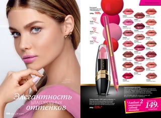 Губная помада «100% цвета и объема» 4 г
Шелковистая текстура помады обеспечивает
губам абсолютный комфорт при нанесении.
Дарит насыщенный сияющий оттенок, который
не теряет яркости в течение нескольких часов.
300р. 229р.*
SkyLineНОВЫЕ ГОРИЗОНТЫ КРАСОТЫ
41042
нектариновый джем
41044
розовый зефир
41043
персиковое суфле
41045
ванильный мусс
41046
ежевичный коктейль
41047
ягодный шейк
41049
латте с корицей
41052
черничный морс
41048
спелая клюква
41050
яблочная шарлотка
41053
клубничное мороженое
41051
земляника со сливками
41054
клубничный смузи
41055
розовое парфе
41057
горячее какао
41056
кофе с молоком
41058
карамельный пудинг
41060
кофе по-ирландски
41059
сливочная ириска
41061
шоколадный маффин
Модель
использует
помаду 41054
КАСТОРОВОЕ МАСЛО питает кожу губ,
делая их гладкими и нежными
ГИАЛУРОНОВАЯ КИСЛОТА
обеспечивает объем, эффективно увлажняет
кожу губ, выравнивает контур, разглаживает
морщинки. Губы защищены от потери
естественной влаги в течение всего дня.
4560
страстная
орхидея
4649
цветущий
лотос
4648
нежная
камелия
Контурный
карандаш для губ
«Ультрамодерн» 3 г
220р. 169р.
41054
4560
БЛАГОРОДНЫХ
оттенков
Элегантность
Искусство макияжа
100 faberlic № 13/2016
*Любые 2
оттенка
губной
помады
всего за
каждый
149Р.
 