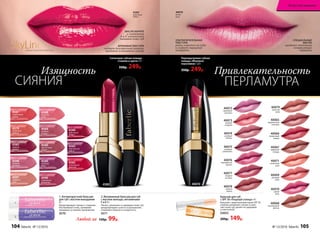 1. Антивозрастной бальзам
для губ с маслом макадамии
4 г
Предотвращает процесс старения.
Разглаживает кожу, заживляет
трещинки, устраняет шелушение.
4570
1
40076
королевская
фуксия
40077
ягодное
ассорти
40075
сливовая
романтика
40078
пряная
вишня
40079
лучистая
роза
40074
розовый
жемчуг
40072
сиреневая
экзотика
40073
нежный
поцелуй
40069
розовый
блик
40070
дикая
роза
40067
кофейная
глазурь
40066
малиновый
мираж
40065
карамельная
вспышка
40071
солнечное
утро
40068
шоколадный
фонтан
2
4585
красное
дерево
4598
розовое
кружево
4597
утренняя
нега
4579
солнечная
долина
4580
рубиновый
тайфун
4587
коралловый
мираж
4584
розовое
солнце
4586
аметистовая
дымка
4589
лиловый
блюз
4596
пламенный
фламенко
4588
лепесток
розы
4580
рубиновый
тайфун
4582
трехмерный
красный
4583
королевская
вишня
МАСЛО КАРИТЕ
и витамины
А и Е интенсивно
питают кожу губ
Сатиновая губная помада
«Сияние в цвете» 4 г
350р. 249р.
КРЕМОВАЯ ТЕКСТУРА
создает безупречный контур,
придавая элегантное сияние
4580
Перламутровая губная
помада «Миллион
переливов» 3,8 г
350р. 249р.
2. Витаминный бальзам для губ
с маслом авокадо, витаминами
F и E 4 г
Питает, увлажняет и защищает кожу губ,
предупреждает сухость и шелушение.
Сохраняет нежность и упругость.
4571
Любой за 130р. 99р.
40070
дикая
роза
SkyLineНОВЫЕ ГОРИЗОНТЫ КРАСОТЫ
Бальзам для губ
с SPF 30 «Поцелуй солнца» 4 г
Бальзам с защитным фактором SPF 30
глубоко увлажняет, питает и смяг-
чает кожу губ, делает ее здоровой
и эластичной.
43055
200р. 149р.
УЛЬТРАПИТАТЕЛЬНАЯ
ТЕКСТУРА
ровно ложится на губы
и создает ощущение
комфорта
СПЕЦИАЛЬНЫЕ
МАСЛА
придают оттенкам
потрясающее
мерцание
Изящность
СИЯНИЯ
Привлекательность
ПЕРЛАМУТРА
40070
104 faberlic № 13/2016 № 13/2016 faberlic 105
Искусство макияжа
 