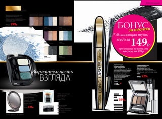 БОНУСза покупки
при покупке по каталогу
на сумму от 499 р.
всего за
149р.
Удлиняющая тушь
Трехцветные тени для век
«Виртуозное трио» 3 г
Гармоничное сочетание цветов
поможет создать профессиональный
макияж глаз. Тени не осыпаются
и не скатываются.
400р. 299р.
5589
летний бриз
Набор аппликаторов
для теней 5 шт.
Длина: 45 мм
9244 90р.
Зеркало настольное
двухстороннее Faberlic
С одной стороны
обычное зеркало,
с другой – с двойным
увеличением.
Размер: Ø 12 см
9065
400р. 349р.
5483
морской бриз
5479
фиалковый рай
5480
ночная дымка
5481
золотой песок
5484
зеленый луг
5482
сиреневый горизонт
ОТТЕНКИ ТЕНЕЙ «ВИРТУОЗНОЕ ТРИО»
5589
летний бриз
SkyLineНОВЫЕ ГОРИЗОНТЫ КРАСОТЫ
Удлиняющая
и разделяющая
тушь для ресниц
«Без компромиссов» 10 мл
Благодаря уникальной формуле
в сочетании с инновационной
кистью, тушь приподнимает
ресницы от основания
до самых кончиков, придавая
им густоту и невероятную
длину без комочков
и склеивания.
5254
350р.*
Паллета
для бровей 3,6 г
5594
600р. 399р.
Ухаживающий гель
для бровей 2 в 1
«Двойной успех» 8 мл
Гель фиксирует форму бровей,
не утяжеляя и не склеивая волоски.
Подчеркивает их естественную форму.
5585
300р. 229р.
В НАБОРЕ:
• Три оттенка
• Удобный пинцет
• Кисть-аппликатор
Точилка с двумя
отверстиями
Материал: полистирол.
Размер: 3,7 х 3,5 х 2,4 см
9207 100р.
Выразительность
ВЗГЛЯДА
106 faberlic № 13/2016
Искусство макияжа
 