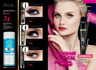 Тушь для ресниц «Революционный
объем» 12,5 мл
5576 черная
350р. 249р.
СЕНСАЦИОННЫЙ ОБЪЕМ
И НЕВЕРОЯТНАЯ ГУСТОТА
Объемная тушь для ресниц
«По максимуму» 13 мл
5575черная
350р. 249р.
НЕПРЕВЗОЙДЕННЫЙ ОБЪЕМ
И МОДЕЛИРОВАНИЕ
ИДЕАЛЬНЫЙ ИЗГИБ
И ФИКСАЦИЯ
Подкручивающая тушь для ресниц
«Волнующий изгиб» 9,5 мл
5255черная
350р. 229р.
21В
КОМБИНАЦИЯ МАСЕЛ
эффективно снимает
макияж

ВОДНЫЙ РАСТВОР
с аллантоином и соком
алоэ снимает эффект
маслянистости
на коже
Средство для снятия макияжа
с глаз «Двойной эффект» 150 мл
6315
270р. 199р.
SkyLineНОВЫЕ ГОРИЗОНТЫ КРАСОТЫ
РЕКОРДНЫЙ
ОБЪЕМ,
разделение
и изгиб
Тушь для ресниц
«Экстремальный объем
и подкручивание» 10 мл
Дарит невероятный объем и изгиб. Ресницы
хорошо разделяются без склеивания
и комочков. Взгляд становится более
выразительным.
5554 черная
350р. 249р.
НОВИНКА
Тушь представляет
АЛЕКСАНДРА ПАЦКЕВИЧ,
российская синхронистка,
олимпийская чемпионка
2012 г. и многократная чемпионка
мира и Европы.
Силиконов
аякисточка
Искусство макияжа
108 faberlic № 13/2016
 
