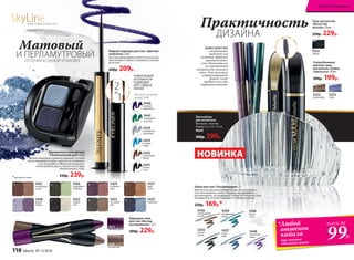*Любой
оттенок
кайала
при покупке
объемной туши
99Р.
всего за
5440
лиловый
фейерверк
5441
изумрудная
вспышка
5434
серебряный
звездопад
5433
голубые
искры
Жидкая подводка для глаз «Цветная
галактика» 3 мл
Текстура равномерно ложится на кожу век,
обеспечивая стойкость макияжа в течение
всего дня.
260р. 209р.
1
Для всех оттенков,
кроме 5440
УНИКАЛЬНЫЙ
АППЛИКАТОР1
ПОДВОДКИ
ДЛЯ 2 ВИДОВ
ЛИНИЙ
5432
коричневая
дымка
5431
черная
ночь
5425
SkyLineНОВЫЕ ГОРИЗОНТЫ КРАСОТЫ
Двухцветные тени для век
«Пленительный дуэт» 2,6 г
Мягкое нанесение и ровное покрытие. Оттенки
легко смешиваются друг с другом, не осыпаются
и не скатываются. Можно регулировать
интенсивность цвета, нанося тени в один
или несколько слоев.
330р. 239р.
Матовый
ОТТЕНКИ В ОДНОЙ УПАКОВКЕ
И ПЕРЛАМУТРОВЫЙ
2
1
в
Карандаш-тени
для глаз «Взгляд
на поражение» 2,5 г
300р. 229р.
5425
озеро фей
5427
дары
осени
5423
первый
снег
5426
изумрудное
ожерелье
5421
шоколадные
холмы
5428
аромат
сирени
*матовый оттенок
* *
* *
*
* 5422
сосновый
бор
*
* 5424
рождение
зари
5570
лунный свет
5571
лиловый туман 5435
ночная
соната
5437
синее
море
5436
необитаемый
остров
КАЙАЛ ДЛЯ ГЛАЗ
– незаменимое
средство для
создания эффекта
«распахнутых»
глаз. Нанесите его
на внутреннюю
поверхность нижнего
века. Это поможет
скорректировать
форму глаза,
придаст взгляду
выразительность.
5439
изумрудный
город
Суперобъемная
цветная тушь
для ресниц «Новые
горизонты» 10 мл
300р. 199р.
5253
синяя
5252
коричневая
5552
черная
Тушь для ресниц
«Искусство
объема» 10 мл
330р. 229р.
Кайал для глаз «Ультрамодерн» 3 г
Мягкая текстура на восковой основе, без консерван-
тов и минеральных масел, содержит натуральные
антиоксиданты, не раздражает слизистую оболочку глаз.
Насыщенные оттенки подойдут к любому макияжу.
220р. 169р.*
НОВИНКА
Органайзер
для косметики
Материал: пластик.
Размер: 12 х 7,5 х 7,5 см
9604
500р. 399р.
5438
сиреневый
туман
5596
белый
песок
Практичность
ДИЗАЙНА
110 faberlic № 13/2016
Искусство макияжа
 