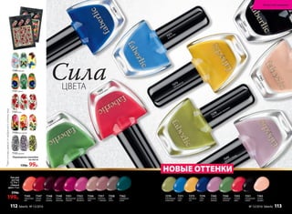 НОВЫЕ ОТТЕНКИ
7350
лаймовый зеленый
7355
сочный арбуз
7342
розовая лаванда
7270
благородный оливковый
7273
манговый сок
7271
ясное небо
7274
синяяночь
7363
нежнаяорхидея
7251
насыщенный
графит
ЦВЕТА
Сила
*Цветосновызависитот выбранногооттенкалака
7149бабочки*
7157розы
7152кружево*
7151павлин
7150букет цветов
Переводные наклейки
на ногти
130р. 99р.
Лак для
ногтей
CC 9 в 1
«Умный
цвет» 9 мл
250р.
199р.
7347
зимняя
вишня
7345
коралловый
рай
7362
изумрудные
холмы
7348
ночное
рандеву
7349
темный
виноград
7351
французский
поцелуй
7352
розовый
фламинго
7356
ванильное
небо
7357
капучино
с  корицей
7358
кофе
гляссе
7271
ясное
небо
7270
благородный
оливковый
7273
манговый
сок
7274
синяя
ночь
7342
розовая
лаванда
7350
лаймовый
зеленый
7355
сочный
арбуз
7251
насыщенный
графит
7363
нежная
орхидея
НОВЫЕ ОТТЕНКИ
Искусство макияжа
№ 13/2016 faberlic 113112 faberlic № 13/2016
 