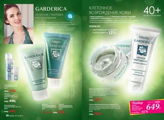 НА ОСНОВЕ СТВОЛОВЫХ
КЛЕТОК ГАРДЕНИИ
КЛЕТОЧНОЕ
ВОЗРОЖДЕНИЕ КОЖИ 40+ДЛЯ ВСЕХ ТИПОВ КОЖИ
DD крем
«Совершенный
дневной уход» 25 мл
0745
650р. 449р.
Клеточный крем
для кожи вокруг глаз 15 мл
0743
650р. 449р.
Совершенная пенка
для умывания 175 мл
0747
600р. 449р.
Ночное обертывание для шеи и декольте 75 мл
Заметно повышает эластиность кожи, предупреждая об-
разование глубоких морщин-заломов на коже шеи и зоны
декольте. Омолаживает, подтягивает, питает и увлажняет
кожу, пока вы спите.
0738
550р. 399р.*
Драгоценная маска красоты 50 мл
Активизирует процесс регенерации, осветляет,
придает коже тонус и усиливает микроциркуляцию.
Имеет превосходную атласную текстуру. Комплекс
витаминов-антиоксидантов усиливает естественный
защитный барьер эпидермиса.
0744
650р. 449р.*
•	 увеличение регенерации
клеток кожи на 33%1
После 40 лет увядание кожи становится более
выраженным. Негативные факторы окружающей
среды разрушают коллаген, кожа теряет
эластичность и упругость. Углубляется носогубная
складка, морщины становятся более заметными.
СЕРИЯ GARDERICA на основе СТВОЛОВЫХ КЛЕТОК ГАРДЕНИИ
и КОМПЛЕКСА SURVICODE обеспечивает возрождение кожи
на клеточном уровне. Активизирует процесс регенерации кожи, усиливает
микроциркуляцию, повышает эластичность и выравнивает цвет лица.
649Р.
*Набор
маска
красоты+
крем для шеи
и декольте
всего за 1200Р.
¹Порезультатамисследованияэффективностистволовыхклетокгардениилабораторией
Sederma(Франция).
10 faberlic № 13/2016
РЕЗУЛЬТАТ:
Любой за 650р. 449р.
Ночной
концентрированный
клеточный крем 50 мл
0742
Дневной
концентрированный
клеточный крем 50 мл
0741
скидка -45%
 