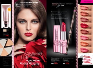 ОТТЕНКИ КАРАНДАША ДЛЯ ГУБ
ОТТЕНКИ ГУБНОЙ ПОМАДЫ
4727
ледяной
розовый
4328
насыщенный
розовый
4329
сливочный
натуральный
Роскошь оттенков
и уход
Нежная текстура выравнивает
поверхность губ и придает им
насыщенный оттенок
Сыворотка в составе помады
питает, увлажняет, придает
эластичность и упругость коже губ
Карандаш для губ
«Секрет прикосновения» 0,35г
Стойкая текстура
не размазывается
и не растекается, создает ровный
и четкий контур губ.
280р. 219р.
Губная помада с сывороткой
«Идеальные губы» 4 г
Моделирует форму губ,
обеспечивает им комфорт
и защиту от вредных внешних
воздействий.
450р. 329р.
43020
SPF15
Тональный крем
«Мгновенная
подтяжка» 15 мл
650р. 549р.
6289	
светлый
бежевый
Спонж для нанесения
тонального крема 6 шт.
Материал: латекс.
Размер: каждый спонж
2 х 3,5 см
9028 130р.
и роскошь
текстуры
ИДЕАЛЬНЫЙ
СЕКРЕТНАЯ ИСТОРИЯ
СОВЕРШЕННОЙ
ЖЕНЩИНЫ
ЦВЕТ
4727
43027
волнующий шоколадный
43024
кокетливый розовый
43023
глубокий ягодный
43021
кремовый розовый
43020
совершенный красный
43015
томный розовый
43026
сочный персиковый
43025
пикантный розовый
120 faberlic № 13/2016 № 13/2016 faberlic 121
Искусство макияжа
 