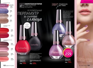 7380
лучистый
янтарь
ГЛЯНЦЕВЫЕ ОТТЕНКИ
«ВИНИЛЮКС»
ПЕСОЧНЫЕ ОТТЕНКИ
7286
красное
пламя
7365
малиновое
платье
ПЕРЛАМУТРОВЫЕ ОТТЕНКИ
«ВИНИЛЮКС»
7278
сиреневый
рассвет
7280
звездное
небо
7279
первый
снег
Стойкость
до 7 дней
Лак для ногтей
«Секрет стиля»
Песочный 8,5 мл
270р. 159р.
Лаки с песочной текстурой
дарят драгоценный блеск
и стойкость вашему
маникюру. Создайте
модное мерцание
на ногтях и наслаждайтесь
вниманием окружающих!
7280
Защитное покрытие для лаков
«Секрет стиля» Винилюкс 8,5 мл
7181
300р. 229р.
Лак для ногтей
«Секрет стиля»
Винилюкс 8,5 мл
270р. 199р.
7286
Удобная
кисточка
для
равномерного
нанесения
и сияние
глянца
ОСЛЕПИТЕЛЬНЫЙ
ПЕРЛАМУТР
7280
7366
коралловое
ожерелье
7284
розовый
ажур
7285
бежевое
великолепие
7283
кремовый
шелк
Суперцена
159Р.
СЕКРЕТНАЯ ИСТОРИЯ
СОВЕРШЕННОЙ
ЖЕНЩИНЫ
7279
7278
ОГРАНИЧЕНО!
количество
На предварительно очищенные
и обезжиренные ногти
нанесите лак «Винилюкс»,
дайте высохнуть. Сверху
нанесите защитное покрытие.
Не мочите руки в течение
30 минут после маникюра.
122 faberlic № 13/2016 № 13/2016 faberlic 123
Искусство макияжа
 