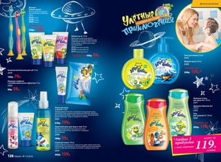 Влажные салфетки
с антибактериальным эффектом 15 шт.
2332
80р. 59р.
Пенка для лица
и тела 0+ 75 мл
Необыкновенно легкая и невероятно воздушная пенка
для лица и тела создана для самой нежной кожи. Вам боль-
ше не нужна мочалка, чтобы вспенить мыло: умный флакон
делает пену сам – просто нажмите на помпу!
2331
270р. 199р.
Защитный крем для лица и тела 50 мл
Мягкий гипоаллергенный защитный крем
для лица и тела питает, увлажняет и защищает
кожу малыша.
2330
180р. 99р.
Детские
зубные щетки
Мягкая щетина подходит
для молочных и коренных
зубов.
9010голубая
9008розовая
9009зеленая
Любая за
160р. 129р.
Зубная паста 50 мл
Яркий цвет и веселый аромат
поднимут настроение маленькому
покорителю космоса. Паста чистит
очень мягко, и зубки сияют ярко,
как звездочки!
2315Фруктовая галактика
2316Созвездие Бубль-Гум
2317Клубничная комета
Любая за 100р. 89р. Пена для ванны 270 мл
2313
Жидкое мыло 270 мл
2320
Шампунь и гель
для душа 2в1 250 мл
2311
Шампунь-бальзам 2в1
250 мл
2312
Любой за
200р. 159р.*
Любой за
200р. 159р.*
Космический бальзам для губ 10 мл
2319
120р. 79р.
Спрей для волос 120 мл
Спрей помогает распутать и расчесать даже самые непослуш-
ные волосы, не утяжеляя их. Очень удобен для использования
утром, чтобы быстро привести волосы в порядок после сна.
2314
200р. 159р.
Гель
для купания 0+ 250 мл
2327
*Любые 2
продукта
с этой страницы
каждый
119Р.
всего за
Детская косметика
126 faberlic № 13/2016
 