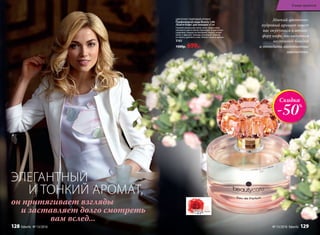 ЭЛЕГАНТНЫЙ
И ТОНКИЙ АРОМАТ,
он притягивает взгляды
и заставляет долго смотреть
вам вслед...
ЦВЕТОЧНО-ПУДРОВЫЙ АРОМАТ
Парфюмерная вода Beauty Cafe
/Бьюти Кафе/ для женщин 60 мл
Свежие начальные ноты личи, апельсина,
липового цвета мягко переходят в цветочно-
пудровое сердце из гвоздики, пиона, иланг-
иланг и фрезии. Аккорд завершает шлейф
из ириса, дубового мха, бобов тонка и амбры.
3163
1500р. 699р.
Скидка
-50%
Мягкий цветочно-
пудровый аромат зовет
вас окунуться в атмос-
феру кафе, насладиться
неспешной беседой
и отведать аппетитные
лакомства.
В мире ароматов
128 faberlic № 13/2016 № 13/2016 faberlic 129
 