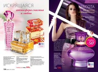 атмосфера счастья
и любви
ИСКРЯЩАЯСЯ
130 faberlic № 10/2016
Любая за 1500р. 999р.
ЦИТРУСОВО-ЦВЕТОЧНЫЙ АРОМАТ
Парфюмерная вода
Festa di Vita /Фэста ди Вита/
для женщин 50 мл
Искристый аромат раскрывается
яркими красками бергамота и цедры
лимона. Страстные цветочные ноты
пиона, жасмина и фрезии кружат
в зажигательном танце, создавая
атмосферу праздника.
3140
ФРУКТОВО-ЦВЕТОЧНЫЙ АРОМАТ
С ЯРКИМИ НОТАМИ ВИШНИ И ГОРЬКОГО
МИНДАЛЯ
Парфюмерная вода Fortunata
/Фортуната/ для женщин 50 мл
Аромат удачи вдохновляет звучанием
изысканных цветочных нот гардении, розы
и орхидеи. Капельку волшебства добавля-
ет мягкая сладость вишни. Шлейф улыба-
ется любимице фортуны теплыми нотами
белого мускуса, миндаля и пачули.
3167
ЦВЕ­ТОЧ­НО-ФРУК­ТО­ВЫЙ, ПРЯ­НЫЙ
АРО­МАТ
Пар­фю­мер­ная во­да Châteaux
de la Loire /Шато де ля Лу­ар/
для женщин 50 мл
Чарующий аромат с драгоценной нотой
ириса в благородном обрамлении пря-
ных специй звучит по-королевски.
3127
вне времени
и пространства
КРАСОТА
МЯГКИЙ ФРУКТОВО-
ПУДРОВЫЙ АРОМАТ
Парфюмерная вода
Intemporel
/Интемпорель/
для женщин 50 мл
Проникновенный аромат звучит
сладкоголосыми нотами персика
и сливы. Волнующие сердце
цветочные переливы воплощают
образ вечной красоты, которая
живет вне времени и пространст-
ва. Шлейф обволакивает
тонким мускусным аккордом,
оттененным теплом бобов тонка
и сандала.
3175
1500р. 729р.
Скидка
-50%
Когда женщина любит
и любима, Она воодушев-
лена, красива и желанна.
Не заметить ее красоту
просто невозможно, ведь
она исходит из самого
сердца. Эта красота
необъяснима, недосягаема
и неподвластна времени.
От французского парфюмера
Винсента Шаллера
эксклюзивно
для Faberlic
130 faberlic № 13/2016
В мире ароматов
 