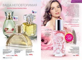 женственность
ВАША НЕПОВТОРИМАЯ
ГУРМАНСКИЙ,
ФРУКТОВО-ПРЯНЫЙ АРОМАТ
Парфюмерная вода
Pont D’or/Пон Дор/
для женщин 50 мл
3169
ДЕЛИКАТНЫЙ ЦВЕТОЧНО-
ПУДРОВЫЙ АРОМАТ
С ЛЕГКИМ ЗЕЛЕНЫМ ОТТЕНКОМ
Парфюмерная вода Faberlic
MAMA /Фаберлик Мама/
для женщин 50 мл
3159
ЗЕЛЕНЫЙ, ЦВЕТОЧНО-
ЦИТРУСОВЫЙ АРОМАТ
Парфюмерная вода
Pour Toujours /Пур Тужур/
для женщин 50 мл
3151
2000р. 1499р.
Любая за 1500р. 999р.
Аромат подобен вкрадчи-
вой музыке всепоглощающей
любви. Его прикосновения
легки и невесомы, как меч-
ты, рожденные на рассвете.
Чувственный, страстный,
но его страсть не обжигает.
Лишь согревает. Обнимает
шоколадом, корицей и вани-
лью. Околдовывает жасмином
и иланг-илангом.
как предвкушение
праздника
НЕЖНЫЙ,
ЧУВСТВЕННЫЙ...
МЯГКИЙ ВОСТОЧНЫЙ АРОМАТ
С ОТТЕНКАМИ ШОКОЛАДА
Парфюмерная вода
O Feerique Sensuelle /О Феерик
Сенсуэль/ для женщин 50 мл
Темный бархат специй – корица
и шоколад. Атлас свежей розы
и благоухающего жасмина. Нежный шелк
иланг-иланга и жимолости. Мягкий пух
ванили и белых лепестков.
3129
1150р. 569р.
Скидка
-50%
Отмэтрамировой
парфюмерии
Пьера Бурдона
эксклюзивно
для Faberlic
132 faberlic № 13/2016
В мире ароматов
 