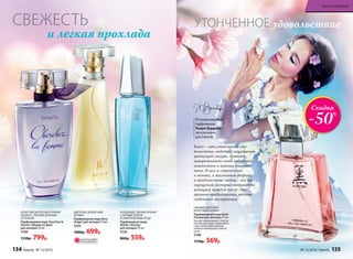 и легкая прохлада
СВЕЖЕСТЬ
ХОЛОДНЫЙ, СВЕЖИЙ АРОМАТ
С НОТАМИ ЗЕЛЕНИ
И ЗАМОРОЖЕННЫХ ЯГОД
Парфюмерная вода
Alatau /Алатау/
для женщин 55 мл
3120
800р. 559р.
ИГРИСТЫЙ ЦИТРУСОВО-ПРЯНЫЙ
АРОМАТ С ТОНКИМ ЗЕЛЕНЫМ
ОТТЕНКОМ
Парфюмерная вода Cherchez la
femme /Шерше ля фам/
для женщин 50 мл
3160
1150р. 799р.
ЦВЕТОЧНО-ДРЕВЕСНЫЙ
АРОМАТ
Парфюмерная вода Aora
/Аора/ для женщин 50 мл
3103
1000р. 699р.
Скидка
-50%
удовольствиеУТОНЧЕННОЕ
ОГРАНИЧЕНО!
количество
СВЕЖИЙ, ЦВЕТОЧНО-
ФРУКТОВЫЙ АРОМАТ
Парфюмерная вода Kaori
/Каори/для женщин 55 мл
Аромат завораживает благоу-
ханием цветущего вишневого
сада, прохладой водяной
лилии и нежнейшей чайной
розы.
3108
1150р. 569р.
Kaori – это утонченное удо-
вольствие, подобное созерцанию
цветущей сакуры. Аромат
завораживает своей чистотой,
нежностью и мягким очарова-
нием. В нем и стремление
к новому, и жизненная энергия,
и предчувствие любви – все те
ощущения, которые наполняют
женщину каждую весну. Это
аромат предвкушения, мечты,
любовного настроения.
Отмэтрамировой
парфюмерии
Пьера Бурдона
эксклюзивно
для Faberlic
134 faberlic № 13/2016 № 13/2016 faberlic 135
В мире ароматов
 