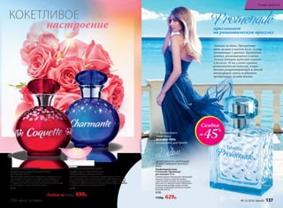 настроение
КОКЕТЛИВОЕ
ЦВЕТОЧНО-ЗЕЛЕНЫЙ АРОМАТ
Парфюмерная вода Coquette /Кокет/
для женщин 50 мл
Аромат дарит кокетливое настроение, созданное неж-
ностью утренней росы на раскрывающихся бутонах
роз, зелеными нотами и свежей пряностью имбиря
и кардамона. Венчает композицию чувственный аккорд
из нот мускуса и кашемирового дерева.
3174
ФРУКТОВО-ЦВЕТОЧНЫЙ АРОМАТ
Парфюмерная вода Charmante
/Шармант/ для женщин 50 мл
Полный очарования и нежности аромат звучит совершен-
ной нотой розы. Деликатная цветочная тема обыгрывается
радужными фруктовыми оттенками питайи, груши, малины
и черной смородины. Теплые прикосновения мускуса, амбры
и сандала добавляют нотку романтики.
3183
Скидка
-45%
От французского
парфюмера
Дельфин Лёбо
эксклюзивно для Faberlic
СВЕЖИЙ ЦВЕТОЧНО-ЦИТРУСОВЫЙ
АРОМАТ С АККОРДОМ МОРСКОГО
БРИЗА
Парфюмерная вода
Promenade /Променад/
для женщин 50 мл
Свежий аромат приглашает прохладой
морского бриза, переплетенного
с цветочными нотами, на неспешную
прогулку по живописному побережью.
А мускусный шлейф словно легкий
ветерок, играющий в волосах и разве-
вающий платье.
3176
1150р. 629р.
Летний полдень. Прозрачные
воды залива и шепот волн. Аллеи,
утопающие в цветах. Кружевной
зонтик, развевающееся платье.
Легкий ветерок шутливо играет
в волосах. И вы словно героиня
романтической новеллы, очаро-
ванная умиротворяющей и тихой
атмосферой этого особенного
прибрежного уклада жизни.
приглашает
на романтическую прогулку
Любая за 1000р. 699р.
136 faberlic № 13/2016 № 13/2016 faberlic 137
В мире ароматов
 