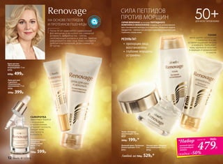 НА ОСНОВЕ ПЕПТИДОВ
И ПРОТЕИНОВ ПШЕНИЦЫ
СИЛА ПЕПТИДОВ
ПРОТИВ МОРЩИН 50+ДЛЯ ВСЕХ ТИПОВ КОЖИ
Ночной крем «Мощное
восстановление» 50 мл
0752
Дневной крем «Тотальная
реконструкция» 50 мл
0751
Любой за 700р. 529р.*
479Р.
*Набор
ночной крем+
очищающий
тоник
всего за 960Р.
Крем для век
«Интенсивное
возрождение» 15 мл
0753
650р. 499р.
Тоник «Активная
витализация» 150 мл
0757
260р. 199р.*
•	 пропорции лица
восстановлены
•	 глубокие морщины
устранены
СЕРИЯ RENOVAGE на основе ПЕПТИДНОГО
КОМПЛЕКСА RENAISSANSE создана для интенсивного
восстановления молодости и красоты. Основная задача
продуктов – полностью реструктурировать архитектуру
глубоких слоев кожи.
ТОНИК
мягко удаляет загрязнения
с поверхности кожи,
оставляя ощущение чистоты
и комфорта. Пробуждает
кожу, заряжая ее энергией
и защищая от раздражения
и сухости.
СЫВОРОТКА
эффективно борется
с морщинами
и провисаниями,
устраняет тусклость,
придает коже
эластичность
и упругость.
Омолаживающая
сыворотка
«Радикальная
мера» 15 мл
0755
780р. 599р.
РЕЗУЛЬТАТ:
Крем для шеи
и декольте
«Комплексное
омоложение» 75 мл
0756
550р. 399р.
После 50 лет изменяется гормональный
фон женщины, в несколько раз снижается
активность фибробластов – клеток,
синтезирующих коллаген и эластин. Заметно
деформируется овал лица. Кожа становится
дряблой и истонченной, резко снижается
ее тургор.
скидка -50%
12 faberlic № 13/2016
 