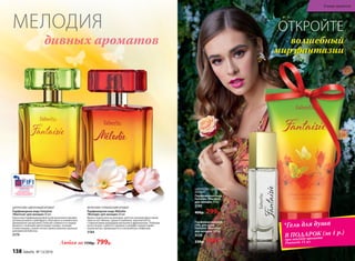 волшебный
мир фантазии
ОТКРОЙТЕ
Любая за 1150р. 799р.
ЦИТРУСОВО-ЦВЕТОЧНЫЙ
АРОМАТ
Парфюмерная вода
Fantaisie /Фантези/
для женщин 15 мл
3185
400р. 299р.
Парфюмированный
гель для душа
Fantaisie /Фантези/
для женщин 150 мл
8328
230р. 149р.*
*Гель для душа
В ПОДАРОК (за 1 р.)
при покупке аромата
Fantaisie 15 мл
дивных ароматов
МЕЛОДИЯ
ФРУКТОВО-ГУРМАНСКИЙ АРОМАТ
Парфюмерная вода Mélodie
/Мелоди/ для женщин 50 мл
Яркая сладкоголосая мелодия, напетая звонким фруктовым
трио из нот яблока, груши и клубники, переплетается
с лирическими аккордами магнолии и франжипани. Глубокие
ноты пачули, сорбета и пралине в шлейфе подхватывают
хором мотив, превращая его в волшебную симфонию.
3184
ЦИТРУСОВО-ЦВЕТОЧНЫЙ АРОМАТ
Парфюмерная вода Fantaisie
/Фантези/ для женщин 50 мл
Красочная парфюмерная фантазия выполнена яркими
нотами розового грейпфрута, бергамота и клементина.
Динамичное цитрусовое созвучие сливается в сердце
аромата с нежными цветочными тонами, тонкими
и невесомыми, словно легкое прикосновение крыльев
диковинной бабочки.
3179
«ЛУЧШИЙ РОССИЙСКИЙ
АРОМАТ ПРЕМИУМ КЛАССА»
И СПЕЦИАЛЬНЫЙ ПРИЗ В НОМИНАЦИИ
«ЛУЧШИЙ РЕКЛАМНЫЙ КОНЦЕПТ»
2015
138 faberlic № 13/2016
В мире ароматов
 