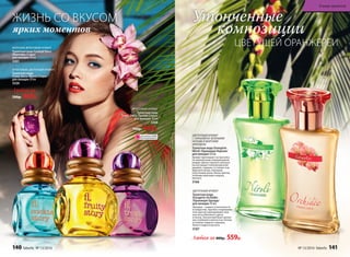 МОРСКОЙ, ФРУКТОВЫЙ АРОМАТ
Туалетная вода Cocktail Story
/Коктейль Стори/
для женщин 30 мл
3301
ФРУКТОВЫЙ, ЦВЕТОЧНЫЙ АРОМАТ
Туалетная вода
Fruity Story /Фрути Стори/
для женщин 30 мл
3326
Любая за
700р. 469р.
ярких моментов
ЖИЗНЬ СО ВКУСОМ
ОГРАНИЧЕНО!
количество
ФРУКТОВЫЙ АРОМАТ
Туалетная вода
Tropic Story /Тропик Стори/
для женщин 30 мл
3308
700р. 469р.
Утонченные
композиции
ЦВЕТУЩЕЙ ОРАНЖЕРЕИ
ЦВЕТОЧНЫЙ АРОМАТ
Туалетная вода
Orangérie Orchidée
/Оранжери Орхиде/
для женщин 50 мл
Орхидея – символ утонченности
и изящества. Хрупкое очарование
этих цветов подчеркивают неж-
ные ноты яблочного цвета
и пиона. Элегантный букет допол-
нен глубиной и мягкостью теплых
оттенков сладкого горошка,
белого кедра и мускуса.
3187
Любая за 800р. 559р.
ЦВЕТОЧНЫЙ АРОМАТ
С ГОРЬКОВАТО-ЗЕЛЕНЫМИ
НОТАМИ И МОРСКИМ
АККОРДОМ
Туалетная вода Orangérie
Néroli /Оранжери Нероли/
для женщин 50 мл
Аромат приглашает на прогулку
по живописным померанцевым
рощам. Цветы горького апельси-
на окутывают полупрозрачной
дымкой, сливаясь со свежестью
морского ветра, нежными
полутонами розы, белых цветов,
теплыми красками сандала,
мускуса.
3166
140 faberlic № 13/2016 № 13/2016 faberlic 141
В мире ароматов
 