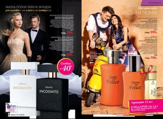 ЦВЕТОЧНЫЙ, ФРУКТОВО‑ПРЯНЫЙ АРОМАТ
Парфюмерная вода Incognito
/Инкогнито/ для женщин 50 мл
Изысканный аромат воплощает образ за-
гадочной гостьи нотами клементина, айвы
и яблока. Утонченное звучание сердечных
нот волнует оттенками розы, жимолости
и персикового цвета. Обволакивающий
амбро-мускусный шлейф окутывает тайной
и позволяет незнакомке сохранить
свое инкогнито.
3177
1150р. 799р.
СВЕЖИЙ, ПРЯНЫЙ, ДРЕВЕСНЫЙ АРОМАТ
Туалетная вода Incognito
/Инкогнито/ для мужчин 50 мл
Вступительный свежий аккорд альдегидов
и цитрусов в обрамлении вкрадчивых нот
артемизии, шалфея мускатного и дикорасту-
щих трав переходит в контрастное теплое
созвучие древесных оттенков в мягкой
дымке ладана, дубового мха и пачули. В этой
игре перевоплощений и загадок столько
интригующего и волнующего...
3217
1150р. 659р.
ДРЕВЕСНО-
ЦИТРУСОВЫЙ АРОМАТ
Donna Felice
/Донна Феличе/
для женщин 15 мл
3148
400р.
299р.*
Скидка
-40%
ДРЕ­ВЕС­НО-ЦИ­Т­РУ­СО­ВЫЙ АРО­МАТ
Туалет­ная во­да
Uomo Felicе /Уо­мо Фе­ли­че/
для  муж­чин 100 мл
Легкая свежесть доминирующего цитрусово-
го аккорда переходит в мужественные ноты
лаванды, подчеркнутые нотами фиалки
и цветов апельсинового дерева.
3210
1500р. 999р.
ДРЕВЕСНО-
ЦИТРУСОВЫЙ АРОМАТ
Парфюмерная вода
Donna Felice /Донна Феличе/
для женщин 50 мл
Верхние ноты – это прогулка
по цитрусовой роще. Легкий
ветерок пронизан освежающими
ароматами бергамота, мандарина,
сладкого лимона и зеленых листьев.
В ноте сердца – тепло свежей
зелени. Композицию завершает
ветивер, тиковое дерево
и амбро-мускусный аккорд.
3109
1150р. 799р.
СЧАСТЬЯ И ЛЮБВИ
На крыльях
*Аромат 15 мл
В ПОДАРОК (за 1 р.)
при покупке парфюмерной воды
Donna Felice 50 мл
раскройте ее главную интригу
ЖИЗНЬ ПОЛНА ТАЙН И ЗАГАДОК:
142 faberlic № 13/2016
В мире ароматов
 