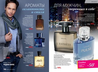 галантности
и стиля
АРОМАТЫ
ШИПРОВЫЙ, ДРЕВЕСНО-
ЗЕЛЕНЫЙ АРОМАТ
Туалетная вода Intense
/Интенс/ для мужчин 100 мл
Аромат открывает созвучие терп-
ких можжевеловых и холодных
зеленых нот. Сердце аромата укра-
шено изысканными цветочными
оттенками жасмина и фиалки, ко-
торые переплетаются с пряными
нотами кардамона и листьев мяты.
И завер-шается все благородным
шипрово-древес-ным аккордом.
Сомнений нет: этот аромат –
гимн мужественности.
3205
1150р. 799р.
СВЕЖИЙ, ЦИТРУСОВЫЙ
АРОМАТ С НОТАМИ
ВЕТИВЕРА И КОЖИ
Туалетная вода
Astérion /Астерион/
для мужчин 75 мл
Словно свет путеводной
звезды, аромат манит про-
хладными нотами лимона,
грейпфрута, кардамона
и ананаса. Благородный
шлейф с теплыми оттенками
кожи, кедра и ветивера
вдохновляет на новые
свершения.
3216
1400р. 999р.
ВОСТОЧНЫЙ,
ДРЕВЕСНО-СМОЛИСТЫЙ
АРОМАТ
Туалетная вода
Mon Roi /Мон Руа/
для мужчин 100 мл
Бодрящие аккорды свежих нот
бергамота, л­аванды, ананаса
и мандарина – прекрасная
увертюра к ц­веточно-пряному
букету из жасмина, герани,
п­еречной мяты, который
изящно переходит
в древесно-амбровый аккорд.
3206
1150р. 659р.
Шарф мужской
Стильный шарф — «штрих»,
завершающий образ совре-
менного мужчины. Это
не только модный и красивый
аксессуар современного
делового человека, но и функ-
циональный элемент одежды.
Материал: вискоза.
Размер: 180 х 60 см,
бахрома по 7 см.
9459
950р. 699р.
На фото: актер
РОДИОН ЮРИН
ФРУКТОВО-ДРЕВЕСНЫЙ АРОМАТ
С ОЗОНОВЫМИ НОТАМИ
Туалетная вода L’Esthète
/Л’Эстет/ для мужчин 75 мл
Стильный аромат открывается свежим звучанием
цитрусовых нот мандарина, итальянского лимона
и юзу. Утонченная игра роскошных цветочных оттен-
ков фиалки и жасмина, приправленная чувственной
экспрессией мускатного ореха, подчеркивают избира-
тельный вкус владельца. Озоновые ноты
в обрамлении оттенков ананаса, петигрейна
и зеленой груши расставляют элегантные акценты,
а теплые нюансы кедра, амбры и белого мускуса вно-
сят последние штрихи в образ истинного денди.
3208
1150р. 569р.
Скидка
на ароматы
с этой
страницы -50%
ЛЕГКИЙ ПРЯНЫЙ, ГУРМАНСКИЙ
АРОМАТ С БОГАТЫМ ДРЕВЕСНЫМ ШЛЕЙФОМ
Туалет­ная во­да Pulse
/Пульс/ для  муж­чин 50 мл
Свежее начало пропитано неистовой энергетикой искря-
щихся нот бергамота, листьев мяты и лаванды. Биение
«сердца» аромата отражается в пряных ритмах тмина,
корицы, ванили и горького шоколада, которые пульси-
руют в такт с теплым дыханием древесных тонов кедра,
сандала и чувственных нюансов бобов тонка в шлейфе.
3215
1150р. 569р.
уверенных в себе
ДЛЯ МУЖЧИН,
Для мужчин
146 faberlic № 13/2016
 