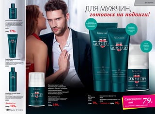 Крем матирует кожу,
препятствуя появлению
жирного блеска. Обладает
омолаживающими
свойствами, предотвращает
появление морщин.
Крем для лица 50 мл
Уникальная формула, разработанная
лабораторией Faberlic специально
для мужской кожи.
0531
500р. 349р.
Лосьон после бритья 100 мл
Ухаживающая формула успокаива-
ет и смягчает кожу после бритья.
Способствует восстановлению
кожи после микроповреждений
от бритвы.
0532
240р. 179р.
Гель
для бритья
100 мл
0538
170р. 79р.
Бальзам после бритья 75 мл
0535
готовых на подвиги!
ДЛЯ МУЖЧИН,
Гель для душа для волос
и тела 200 мл
Придает волосам дополнительную
энергию и силу, насыщает кожу
необходимой влагой.
0534
Любой за
200р. 159р.
Шампунь для всех типов
волос 200 мл
Обеспечивает эффективное очище-
ние и легкое кондиционирование.
Подходит для всех типов волос.
0536
Новая
формула
с тальком,
быстро
сохнет
Охлаждает,
тонизирует
и увлажняет
кожу
79Р.
Суперцены
от
на средства с этой страницы
Защищает
от микропорезов,
обеспечивает
скольжение
Любой за 200р. 99р.
Дезодорант-антиперспирант 50 мл
0539
150 faberlic № 13/2016
Для мужчин
 