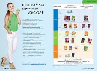Программа
«ПЕРЕЗАГРУЗКА»
Программа
«РАЗГРУЗОЧНЫЙ
ДЕНЬ»
* нежирные продукты, богатые белком и пищевыми волокнами
1 пакетик Eatless
Какао или кофе + Каша (6 вкусов)
или
и
Кисель (2 вида)
Коктейль «Вечер»
Суп (5 вкусов) Каша (6 вкусов) Полезный
ужин*
или или
Суп (5 вкусов)
или
Полезный обед*
1 пакетик Phytox
Коктейль «Завтрак»
или
Какао
(2 вида)
Кофе
(2 вида)
Коктейль «Обед»
Кофе (2 вида) Кисель (2 вида)
или
или или
Белковый коктейль
(2 вида)
Кисель
(2 вида)
Коктейль
«День»
Коктейль «Ужин»
Время приема
УТРО
До
приема
пищи
Завтрак
1
перекус
ДЕНЬ
Обед
2
перекус
ВЕЧЕР
Ужин
Перед
сном
Программа «УСКОРЕНИЕ»:
чередовать меню программы «ПЕРЕЗАГРУЗКА»
и «РАЗГРУЗОЧНЫЙ ДЕНЬ»
Какао (2 вида)
управления
ВЕСОМ
ПРОГРАММА
Все люди разные и у всех разные
потребности в коррекции веса – кому-то
нужно кардинально поменяться,
а кому-то достаточно просто
поддерживать себя в форме.
Для этого мы разработали 3 варианта
Программы управления весом
для разных людей и разных потребностей:
• «ПЕРЕЗАГРУЗКА» – классическая
программа для тех, кто хочет изменить свою
жизнь, сформировать здоровые привычки
питания и привести вес в норму.
Курс – от 1 месяца
• «УСКОРЕНИЕ» – интенсивная программа
для тех, кто хочет получить быстрый
результат и готов активно работать
над собой, чередуя полноценный рацион
и разгрузочные дни.
Курc – 2-3 недели
• «РАЗГРУЗОЧНЫЙ ДЕНЬ» – периодическая
программа для тех, кто доволен своим
весом и хочет поддерживать его в норме,
или хочет избавиться от чувства тяжести.
Курс – 1 день в неделю или в любой
момент по желанию
Более подробно о программах вы можете
узнать на сайте www.upravlenievesom.ru
154 faberlic № 13/2016 № 13/2016 faberlic 155
Товары для здоровья
 