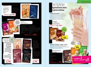 «Коктейль День»
Рекомендуется
применять 1-2 раза
в первой половине
дня.
Со вкусом кокоса
15452
Любой за 60р. 49р.
Напиток сухой растворимый на молочной
сыворотке 10 г:
«Коктейль Вечер»
Рекомендуется применять
вечером за 1-2 часа до сна.
Минимальный курс –
2 недели.
Со вкусом карамели
15451
Кисель ягодный
6 саше по 10 г
Защищает иммунную
систему, снижает уровень
холестерина в крови, вы-
водит токсины. Благотвор-
но влияет на состояние
кожных покровов, ногтей
и волос.
с пребиотиками + селен
15328
Любой за 350р. 259р.
Кисель яблочный
6 саше по 10 г
В состав входят железо, медь и кобальт,
а также аспарагиновая аминокислота,
которые усиливают усвоение микроэ-
лементов нашим организмом. Все мик-
роэлементы участвуют в образовании
гемоглобина.
с пребиотиками + железо, медь,
кобальт
15329
Любой за
60р. 49р.
Напиток сухой
растворимый:
Какао «Нежное»
на молочной
сыворотке 14 г
Бодрящий утренний
напиток для взрослых
и детей школьного
возраста. Принимайте
1-2 раза в день, лучше
в первой половине дня.
15338
Какао 10 г
Рекомендуется не более
2-х раз в день, лучше –
в первой половине дня.
Можно пить с молоком.
15337
Любой за
60р. 49р.
Кофе «Силуэт» 3 г
Способствует снижению
аппетита, тяги к сладкому.
Полевой хвощ в составе –
отличный детокс. Также
содержит экстракты
гарцинии камбоджийской,
куркумы и пиколинат
хрома.
15335
Напиток сухой
растворимый:
Кофе «Драйв» 3 г
Комплекс энергетиков,
состоящих из кофе
и экстрактов гуараны
и родиолы розовой,
дает мощный заряд
энергии. Необходим,
чтобы взбодриться и быть
в тонусе!
15336
“
“
Серебряная медаль
в международном
конкурсе «Лучший
продукт-2016»
Серебряная
медаль в  конкурсе
«Инновационный продукт»
Концентрат напитка сухой 20 г:
Коктейль «Обед»
Со вкусом ванили
15460
Коктейль «Ужин»
Со вкусом яблока
15461
Коктейль «Завтрак»
Со вкусом шоколада с орехами
15459
Любой за 100р. 79р.*
КОКТЕЙЛИ
стройности 		
и красоты
Белковые коктейли – вкусный
и полезный перекус, содержащий
клетчатку, растительные ферменты,
витамины группы В, а также Е и С.
Не содержат искусственные
консерванты, красители и ГМО.
Любой за 100р. 79р.*
Коктейль белковый
1 пакетик = 1 порция, 25 г
со вкусом крем-брюле 15327
со вкусом шоколад 15326
Всего
85 ккал
Коктейли «Завтрак», «Обед», «Ужин» –
заменяют основные приемы пищи,
содержат все необходимые питательные
вещества и микроэлементы.
по
специальной
ценекоктейля
*Любые2
45р.
по акции
49р.
по акции
158 faberlic № 13/2016
Товары для здоровья
 