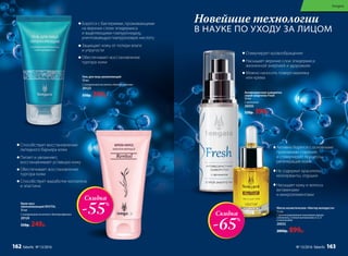 Масло косметическое «Нектар молодости»
15 мл
С ферментированным пыльцевым зерном
(обножкой), а также витаминами А, Е, D 		
и секалозидом
20032
2800р. 899р.
Новейшие технологии
В НАУКЕ ПО УХОДУ ЗА ЛИЦОМ
Крем-мусс
омолаживающий REVITAL
50 мл
С гиалуроновой кислотой и бактериофагами
20124
550р. 249р.
Антивозрастная сыворотка
спрей-энергетик Fresh 		
50 мл
С аргинином
20035
520р. 399р.
Скидка
-55%
Скидка
-65%
Гель для лица увлажняющий
50 мл
С гиалуроновой кислотой и бактериофагами
20123
550р. 399р.
Борется с бактериями, проживающими
на верхних слоях эпидермиса 		
и выделяющими гиалуронидазу,
уничтожающую гиалуроновую кислоту
Защищает кожу от потери влаги 		
и упругости
Обеспечивает восстановление 	
тургора кожи
Способствует восстановлению
липидного барьера кожи
Питает и увлажняет, 	
восстанавливает уставшую кожу
Обеспечивает восстановление 	
тургора кожи
Способствует выработке коллагена 	
и эластина
Активно борется с основными
признаками старения
и стимулирует процессы 	
регенерации кожи
Не содержит красители,
консерванты, отдушки
Насыщает кожу и волосы
витаминами 				
и микроэлементами
Стимулирует кровообращение
Насыщает верхние слои эпидермиса
жизненной энергией и здоровьем
Можно наносить поверх макияжа 	
или крема
Sengara
№ 13/2016 faberlic 163162 faberlic № 13/2016
 