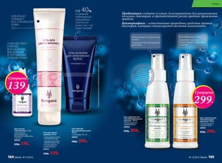 Гель для снятия
макияжа 100 мл
•	подготавливает кожу
к вечернему уходу
•	подходит для снятия
макияжа вокруг глаз
С бактериофагами
и пребиотиками
20122
450р. 359р.
*Порезультатамклиническихисследованийпосле4недельприменения
на 40%
в среднем
наблюдается
повышение
плотности
волос на 1 см2
кожи головы*
Гель-лосьон
«Пропионика» 25 мл
С фильтратом
пропионовокислых
бактерий для подростков
и взрослых
20038
220р. 139р.
СПОСОБСТВУЕТ
СНЯТИЮ
ВОСПАЛЕНИЙ,
ВЫСЫПАНИЙ
И УЛУЧШЕНИЮ
РЕЛЬЕФА КОЖИ
ИДЕАЛЬНО
ОЧИЩАЕТ
БЕЗ СТЯГИВАНИЯ
КОЖИ
Гель-бальзам 		
для укрепления волоc 		
100 мл
С пептидами 175 и 18
20056
700р. 599р.
Пребиотики создают условия, благоприятные для размножения
полезных бактерий, и препятствуют росту вредных дрожжевых
грибков.
Бактериофаги – естественные природные средства против
бактерий, которые стимулируют местный иммунитет.
Гель-спрей для рук
«Биологические
перчатки» 100 мл
С бактериофагами
и пребиотиками
20002
450р. 299р.
Гель-спрей для ног
«Антибактериальные
носочки» 100 мл
С бактериофагами
и пребиотиками
20004
450р. 359р.
Дезинфицирует кожу
Заживляет кожные
повреждения: царапины,
ссадины
Нейтрализует неприятные
запахи
Оказывает бактерицидное
действие
Суперцена
299Р.
Суперцена
139Р.
Sengara
164 faberlic № 13/2016 № 13/2016 faberlic 165
 