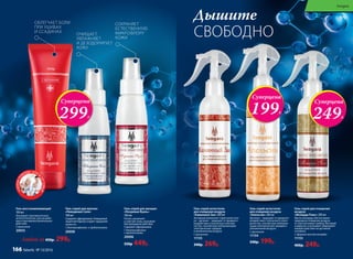 Гель восстанавливающий
100 мл
Оказывает противоотечное,
антисептическое, рассасываю-
щее и противовоспалительное
действие.
С аргинином
20055
«СКОРАЯПО
МОЩЬ» ДЛЯВ
СЕЙСЕМЬИ!
СОХРАНЯЕТ
ЕСТЕСТВЕННУЮ
МИКРОФЛОРУ
КОЖИ
ОБЛЕГЧАЕТ БОЛИ
ПРИ УШИБАХ
И ССАДИНАХ
Гель-спрей для мужчин
«Невидимая Сила»
100 мл
Содержит афродизиаки. Невидимый
защитный барьер создает ощущение
свежести.
С бактериофагами и пребиотиками
20008
Гель-спрей для женщин
«Незримая Вуаль»
100 мл
Питает, увлажняет 		
и смягчает кожу, оказывает
бактерицидное действие.
Содержит афродизиаки.
С бактериофагами
и пребиотиками
20006
550р. 449р.
ОЧИЩАЕТ,
УВЛАЖНЯЕТ 	
И ДЕЗОДОРИРУЕТ
КОЖУ
Суперцена
299Р.
Sengara
СВОБОДНО
Дышите
Гель-спрей для очищения
воздуха
«Монарда Плюс» 200 мл
Масло монарды обеспечивает
природное очищение воздуха 	
от пор плесневых грибов, бактерий	
и вирусов и оказывает общеукреп-
ляющее действие на организм
человека.
С эфирным маслом монарды
11153
400р. 249р.
Гель-спрей антистатик 	
для очищения воздуха 	
«Каминный Зал» 200 мл
Активный компонент спрея антистати-
ка – аргинин – защищает от вредного
воздействия статического электри-
чества, способствуя нейтрализации
электрических зарядов 		
в увлажненном воздухе.
С аргинином
11155
340р. 269р.
Гель-спрей антистатик
для очищения воздуха
«Апельсин» 200 мл
Аргинин – защищает от вредного
воздействия статического элект-
ричества, способствуя нейтрали-
зации электрических зарядов в
увлажненном воздухе.
С аргинином
11154
340р. 199р.
Суперцена
249Р.
СВОБОДНО
Дышите
Суперцена
199Р.
Любой за 450р. 299р.
Sengara
166 faberlic № 13/2016
 