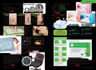 Набор для СуДжок-терапии
Материал: Шары: пластик, магнит. Кольцо: нержавеющая сталь.
Размеры: большой магнитный шар: – 5 см;
малый магнитный шар: – 3,5 см; массажное кольцо: – 3 см
11034 410р. 299р.
Большой
магнитный
шар
для обычного
и точечного
массажа ног.
Сядьте на стул
и катайте шар
ступнями ног
по 10-15 минут
в день.
Маленький
магнитный шар
для обычного
и точечного
массажа рук.
Примите удобную
позу и катайте
шар в ладонях,
стимулируя всю
поверхность ладони
или отдельные точки.
Массажное
кольцо
применяется
на пальцах рук
и ног. Наденьте
кольцо
на палец
и массируйте
движениями
вдоль пальца.
ИДЕИ для здоровой жизни
Акупунктурный
массажный
коврик
Материал: х/б
ткань, пластик,
поролон.
Размеры: 65 x 40 см
11035
1500р.
ОБЫЧНАЯ ПОДУШКА ПОДУШКА «ЗДОРОВЫЙ СОН»
Подушка «Здоровый сон»
Подушка из гречневой лузги способна принимать анатомическую
форму головы человека. За счет этого шейные позвонки находятся
в естественном положении, а мышцы шеи расслабляются и отдыхают.
Исчезает одна из причин храпа и мигреней.
Вес: 2,4 кг Размер: 60 x 40 см Цвет: голубой с цветами*
11300 1100р. 899р.
ОБЕСПЕЧЬТЕ ПРАВИЛЬНОЕ ПОЛОЖЕНИЕ ГОЛОВЫ
И СВОБОДНОЕ ДЫХАНИЕ ВО ВРЕМЯ СНА!
Ортопедическое сиденье из гречневой лузги
Неправильное положение органов малого таза
при длительном сидении способствует развитию
многих болезней: молочницы, простатита, геморроя
и даже бесплодия и импотенции. Ортопедическое
сиденье способно предотвратить все эти проблемы.
Пирамидки гречневой лузги обеспечивают микромассаж
и нормальную вентиляцию области малого таза.
Ортопедическое сиденье незаменимо для водителей
и программистов, учащихся и офисных работников —
тех, кто проводит сидя более 3–4 часов в день.
Вес: 0,9 кг Размер: 40 x 40 см
11303 1000р. 799р.
*Цвет наволочки может отличаться от цвета,
представленного в каталоге.
Полимерноепок
рытие для усил
енияэффектам
икромассажа
•
ОГРАНИЧЕНО!
количество
АНИОНОВЫЙЧИП
создаетсяприпомощиинновационной
технологииизкамнятурмалина,который
измельчаетсяи переплетаетсясволокнами
хлопка.Турмалинизлучаетанионы,позитивно
действующиена организмчеловека.
Гигиенические прокладки с анионовым чипом:
Каждая прокладка в индивидуальной упаковке.
Дневные 10 шт.
11944
Ночные 7 шт.
11945
Любые за
160р. 149р.
Ежедневные 20 шт.
11943
150р. 129р.
4 слой – супервпитывающий
материал – запирает жидкость
внутри и поддерживает
поверхность сухой.
5 слой – супермягкая бумага
Airlaid – придает мягкость
и обеспечивает комфортные
ощущения.
6 слой – воздухопроницаемая
пленка – уменьшает влажность,
обеспечивает чистоту белья.
1 слой – перфорированная
хлопковая поверхность –
поглощает жидкость
быстрее, чем синтетические
поверхности.
2 слой – уникальный
анионовый чип, обладающий
антибактериальным эффектом.
3 слой  – супермягкая бумага
Airlaid – обеспечивает мягкость
и ощущение комфорта.
1
2
6
5
4
3
Откройте упаковку. Снимите защитный
бумажный слой вдоль линии разреза.
Наклейте пакетик с порошком в центр
пластыря.
1
Ложитесь спать. Пластыри должны
действовать не менее 6-8 часов.
3
Расположите пластырь в центре стопы.
Аккуратно приклейте пластырь.
2
Утром удалите использованные
пластыри, не прикасаясь
к потемневшей части. Тщательно
вымойте стопы.
4
Способ применения:
Ножные пластыри Faberlic Detox 10 шт.
В случае болей в суставах или мышцах пластырь наклеивают
непосредственно на больное место. Помогают очищать организм
от токсинов и шлаков. Улучшают обмен веществ, метаболизм,
укрепляют иммунитет. Эффективны при ревматизме, болях в суставах
и позвоночнике. Способствуют снижению массы тела. Улучшают состояние
кожи.
Состав: бамбуковый уксус, древесный уксус, лист эриоботрии, турмалин,
хитин, хауттюйния сердцевидная, аскорбиновая кислота.
11016 1150р. 799р.
Выведение токсинов
Улучшение состояния кожи
Коррекция фигуры
168 faberlic № 13/2016 № 13/2016 faberlic 169
Товары для здоровья
 