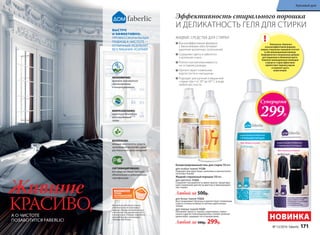 СЕРТИФИЦИРОВАНО:
все средства линии проходят
обязательную и добровольную
сертификацию
А О ЧИСТОТЕ
ПОЗАБОТИТСЯ FABERLIC!
Живите
КРАСИВО,
БЫСТРО
И ЭФФЕКТИВНО:
ПРОФЕССИОНАЛЬНЫЙ
ПОДХОД К ЧИСТОТЕ —
ОТЛИЧНЫЙ РЕЗУЛЬТАТ
БЕЗ ЛИШНИХ УСИЛИЙ!
ЭКОНОМИЧНО:
формулы максимально
сбалансированы
и концентрированы
БИОРАЗЛАГАЕМО:
рецептуры безопасны
для окружающей
среды
БЕЗОПАСНО:
моющие компоненты средств
произведены на основе сырья
растительного происхождения
Косметика для дома стала
победителем VI ежегодной
премии «Права потребителей
и качество обслуживания 2015»
в номинации «Товары народного
потребления» в категории
«Товары для дома».
Высокоэффективная формула
с биоэнзимами обеспечивает
удаление различных загрязнений
Сохраняют цвета и заботятся
о волокнах ткани
Полностью выполаскиваются,
не оставляя разводы
Препятствуют появлению
ворсистости и «катышков»
Подходят для ручной и машинной
стирки при t от 20° до 60° С в воде
любой жесткости
ЖИДКИЕ СРЕДСТВА ДЛЯ СТИРКИ
НОВИНКА
Эффективность стирального порошка
И ДЕЛИКАТНОСТЬ ГЕЛЯ ДЛЯ СТИРКИ
Концентрированный гель для стирки 500 мл:
для особых тканей 11129
Подходит для шерстяных, шелковых и высокотехно-
логичных тканей.
Жидкий стиральный порошок 500 мл:
для цветного 11223
Сохраняет насыщенность ярких красок, предотвра-
щает изменение цветов на цветных и яркоокрашен-
ных тканях.
Любой за 500р.
для белых тканей 11222
Восстанавливает белизну и препятствует появлению
серого оттенка на белых и светлых однотонных
тканях.
для темных тканей 11221
Обновляет яркость черных, коричневых, темно-
синих и других темноокрашенных тканей, включая
джинсовую, защищает их от выцветания.
Любой за 500р. 299р.
Суперцена
299Р.
Уникальная, бережная
и высокоэффективная формула
жидких стиральных порошков сочетает
в себе инновационный комплекс
биоферментов и специальные добавки
для сохранения и обновления цвета.
Комплекс инновационных полимеров
в процессе стирки эффективно
препятствует переносу красок
и сохраняет цвета
ваших вещей.
!
№ 13/2016 faberlic 171
Красивый дом
 