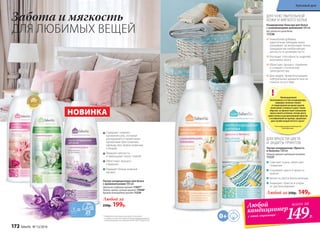 Смягчает ткани, облегчает
глажение
Сохраняет цвета и яркость
красок
Белое остается белоснежным
Защищает принты и узоры
от растрескивания
Уникальная добавка,
идентичная липидам кожи,
ухаживает за волокнами ткани,
придавая им необычайную
мягкость и шелковистость
Улучшает способность изделий
впитывать влагу
Облегчает процесс глажения
и снимает статическое
электричество
Для людей, предпочитающих
нейтральные ароматы или их
полное отсутствие
Любой за 250р. 149р.
ДЛЯ ЯРКОСТИ ЦВЕТА
И ЗАЩИТЫ ПРИНТОВ
ДЛЯ ЧУВСТВИТЕЛЬНОЙ
КОЖИ И МЯГКОГО БЕЛЬЯ
Кондиционер-бальзам для белья
с ухаживающими добавками 500 мл
Без запаха на сухом белье
11236
Ультра-кондиционер «Яркость
и белизна» 500 мл
Нежный аромат цветущего миндаля
11237
Забота и мягкость
ДЛЯ ЛЮБИМЫХ ВЕЩЕЙ
Любой за
250р. 199р.
* Победители ежегодного конкурса по бытовой
и профессиональной химии в рамках Международного
специализированного форума «ИНТЕРЭКСПОШОУ'2015»
Содержат «умные»
аромакапсулы, которые
раскрываются приятными
ароматами при ношении
одежды или прикосновении
к вещам
Придают мягкость
и уменьшают износ тканей
Облегчают процесс
глажения
Придают белью нежный
аромат
Ультра-кондиционеры для белья
с аромакапсулами 500 мл:
Цветочно-пудровый аромат 11037*
Легкий, свежий, зеленый аромат 11038*
Аромат благородной орхидеи 11234
НОВИНКА
25
Любой
кондиционер
всего за
149Р.с этой страницы
Инновационный
биополимер в составе кондиционера
защищает волокна тканей
от повреждения во время циклов
полоскания, отжима и сушки. Таким
образом, он препятствует появлению
серого налета на белом, потере цвета
яркого белья и растрескиванию принтов
и изображений на одежде, продлевая
срок службы вещей почти в 2 раза*.
* На основании данных Croda Europe Ltd,
Великобритания.
!
172 faberlic № 13/2016
Красивый дом
 