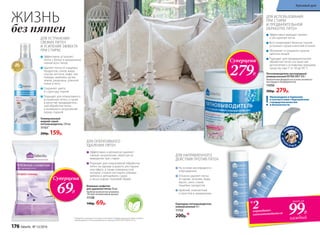 Эффективно устраняет
пятна с белых и окрашенных
тканей всех типов
Удаляет пятна от пищевых
продуктов, соков, жира,
соусов, кетчупа, кофе, чая,
помады, макияжа, ручек,
земли, ржавчины, уличной
грязи и пота
Сохраняет цвета
и структуру тканей
Подходит для оперативного
устранения пятен, а также
в качестве предваритель-
ной обработки пятен
и въевшихся загрязнений
перед стиркой
Универсальный
жидкий спрей-
пятновыводитель 150 мл
11151*
200р. 159р.
Влажные салфетки
для удаления пятен 20 шт.
Удобная компактная упаковка.
Легкий ненавязчивый аромат.
11128
140р. 69р.
Эффективно и деликатно удаляют
свежие загрязнения, облегчая их
выведение при стирке
Подходят для оперативной обработки
пятен на одежде в дороге, ресторане
или офисе, а также поверхностей,
которые сложно постирать (обивки
мебели и автомобиля, сумок
и аксессуаров, тканевой обуви)
Безфосфа
т
ов и хлора
ДЛЯ УСТРАНЕНИЯ
СВЕЖИХ ПЯТЕН
И УСИЛЕНИЯ ЭФФЕКТА
ПРИ СТИРКЕ
ДЛЯ ОПЕРАТИВНОГО
УДАЛЕНИЯ ПЯТЕН
* Победитель ежегодного конкурса по бытовой и профессиональной химии в рамках
Международного специализированного форума «ИНТЕРЭКСПОШОУ'2015»
Эффективно выводит свежие
и застарелые пятна
Восстанавливает белизну тканей,
устраняет серый и желтый оттенки
Обновляет и сохраняет краски
цветных вещей
Подходит для предварительной
обработки пятен и в качестве
дополнения к основному моющему
средству при t° от 30 до 90 °С
ДЛЯ ИСПОЛЬЗОВАНИЯ
ПРИ СТИРКЕ
И ПРЕДВАРИТЕЛЬНОЙ
ОБРАБОТКЕ ПЯТЕН
ДЛЯ НАПРАВЛЕННОГО
ДЕЙСТВИЯ ПРОТИВ ПЯТЕН
Карандаш-пятновыводитель
универсальный 35 г
11152
200р.*
На основе кислородного
отбеливателя
Отлично удаляет пятна
от крови, зеленки, йода,
масел, смол, соков,
пищевых продуктов
Удобный, компактный
и простой в применении
Произведено в Германии
в соответствии с Европейским
стандартом качества
и безопасности
Суперцена
279Р.
Суперцена
69Р.
П
ОДХОДИТ ДЛ
ЯСТИРКИ
ДЕТСК
ИХ В Е Щ Е Й
99Р.
*2карандаша-
пятновыводителя
всего за
каждый
ЖИЗНЬ
без пятен
Пятновыводитель кислородный
универсальный EXTRA OXY 500 г
Экологичная формула на основе активного
кислорода и биоферментов.
11050
500р. 279р.
176 faberlic № 13/2016
Красивый дом
 