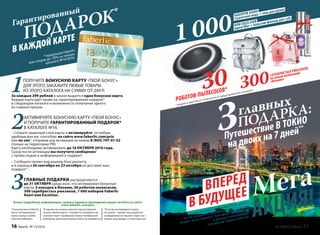Более подробную информацию, сроки и правила проведения акции читайте на сайте
www.faberlic.com/priz
1
Консультанты Faberlic
могут активировать
карту сразу в своем
личном кабинете.
1ПОЛУЧИТЕ БОНУСНУЮ КАРТУ «ТВОЙ БОНУС».
ДЛЯ ЭТОГО ЗАКАЖИТЕ ЛЮБЫЕ ТОВАРЫ
ИЗ ЭТОГО КАТАЛОГА НА СУММУ ОТ 299 Р.
За каждые 299 рублей в заказе выдается одна бонусная карта.
Каждая карта дает право на гарантированный подарок*
в следующем каталоге и возможность получения одного
из главных призов.
2АКТИВИРУЙТЕ БОНУСНУЮ КАРТУ «ТВОЙ БОНУС»
И ПОЛУЧИТЕ ГАРАНТИРОВАННЫЙ ПОДАРОК*
В КАТАЛОГЕ №14.
– Сотрите защитный слой карты и активируйте1
ее любым
удобным для вас способом: на сайте www.faberlic.com/priz
или по смс2
, отправив код активации на номер 8 (903) 797-61-52
(только на территории РФ).
Карту необходимо активировать до 16 ОКТЯБРЯ 2016 года.
Сразу после активации вы получите сообщение3
с промо-кодом и информацией о подарке*.
– Сообщите промо-код вашему Консультанту,
и в период с 26 сентября по 23 октября он доставит ваш
подарок*.
3ГЛАВНЫЕ ПОДАРКИ распределяются
до 31 ОКТЯБРЯ среди всех, кто активировал бонусные
карты: 3 поездки в Японию, 30 роботов-пылесосов,
300 серебристых рюкзаков, 1 000 наборов Faberlic
Kaori или Excelsior.
В КАЖДОЙ КАРТЕ
Гарантированный
* продукция Faberlic
или скидки до -70% на товары
каталога №14/2016.
* модель и цвет могут отличаться от представленной в каталоге
3
Если вы активируете карту:
на сайте – промо-код выдается
сообщением на экране; через смс –
промо-код придет в ответном смс.
2
В одном смс можно указать код активации
только одной карты. Стоимость отправки смс
соответствует тарифному плану телефонной
компании, дополнительная плата не взимается.
ПОДАРОК* НАБОРОВ KAORI
(туалетная вода + гель для душа)
ИЛИ EXCELSIOR
(крем Blur + бальзам-филлер для губ)
1 000
АКЦИЯ!Мега
30
РОБОТОВ-ПЫЛЕСОСОВ* 300СЕРЕБРИСТЫХ РЮКЗАКОВ
из новой коллекции
«Космик»
3главных
ПОДАРКА:
Путешествие В ТОКИО
на двоих на 7 дней**
В БУДУЩЕЕВПЕРЕД
** даты поездки выбирают победители,
но не позднее 31 декабря 2016 г. В поездку
входят: виза, перелет, трансфер, проживание
в двухместном номере,
посещение Парка роботов.
16 faberlic № 13/2016 № 13/2016 faberlic 17
 