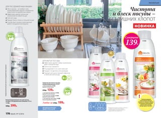 Для удобства используйте
флакон 11216 со стр.186
Эффективно удаляют любые загрязнения
даже в холодной воде
Полностью смываются
Не раздражают и не сушат кожу рук
Придают посуде блеск без разводов
Подходят для мытья овощей и фруктов,
а также детской посуды
Средства для мытья посуды
концентрированные 500 мл
с биоэнзимами 11194
Аромат спелых яблок
250р. 139р.
с экстрактом малины 11195
Аромат лесной малины
с экстрактом шалфея 11197
Аромат свежего лайма
с экстрактом алоэ вера 11198
Легкий природный аромат
Любое за 250р. 199р.
11198
11194
Чистота
и блеск посуды –
БЕЗ ЛИШНИХ ХЛОПОТ
* Победитель ежегодного конкурса по бытовой
и профессиональной химии в рамках
Международного специализированного
форума «ИНТЕРЭКСПОШОУ'2015»
Сн
атуральны
ми экстрак
т
ами
11195
11197*
4 флакона*
* при разведении водой 1:3
НОВИНКА
Концентрированный гель для мытья
посуды в посудомоечных машинах 500 мл
11196
500р. 399р.
1
предназначеннойдля мытьяв посудомоечныхмашинах
«Все в одном» – не требует соли,
ополаскивателей и других специальных
средств для посудомоечных машин
Эффективно удаляет различные
загрязнения на любой посуде1
Смягчает воду
Придает блеск стеклу и стальной посуде
Способствует гигиене и долговечной
работе посудомоечной машины
Безфосфа
т
ов и хлора
ДЛЯ ПОСУДОМОЕЧНЫХ МАШИН
ДЛЯ МЫТЬЯ ПОСУДЫ:
применений
Суперцена
139Р.
Усиленная формула
с биоэнзимами помогает
справиться с самыми стойкими
и сложными загрязнениями
и делает мытье посуды
гораздо проще и быстрее.
!
178 faberlic № 13/2016
Красивый дом
 