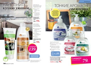 Для удобства используйте
крышку 11176 или помпу-
дозатор 11175 со стр.186
Крем для чистки
металлических
поверхностей 250 г
11158
250р. 179р.
Средство для чистки
духовок и плит 500 мл
11119*
250р. 139р.
Быстро размягчает
и эффективно
удаляет
пригоревший жир
и нагар
Не царапает
и не повреждает
поверхности
Отлично
смывается
Мягко удаляет
нагары
и известковый
налет
Придает блеск,
не повреждая
полированные
поверхности
ДЛЯ БЛЕСКА
МЕТАЛЛИЧЕСКИХ
ПОВЕРХНОСТЕЙ
ДЛЯ УХОДА
ЗА ПЛИТАМИ
И ДУХОВКАМИ
* Победитель ежегодного конкурса по бытовой
и профессиональной химии в рамках
Международного специализированного
форума «ИНТЕРЭКСПОШОУ'2015»
НАПОЛНИТЕ
кухню уютом
Мыло для кухни, устраняющее запахи 300 мл
с цветочным ароматом 11205
с цитрусовым ароматом 11204
с фруктовым ароматом 11206
с цветочно-пряным ароматом 11203
Любое за 150р. 79р.
Эффективно очищает от жира
и загрязнений
Моментально устраняет
неприятные запахи рыбы,
мяса, чеснока и специй
Не раздражает и не сушит
кожу рук
МЫЛО ДЛЯ КУХНИ:
ТОНКИЕ АРОМАТЫ
свежести
79Р.
Суперцена
на мыло для кухни
Суперцена
139Р.
Наосновепр
иродного аге
нта
применений
до 250
В основе формулы
лежит запатентованная
технология нейтрализации
запахов Givaudan,
уникальные компоненты
которой не маскируют,
а уничтожают запахи,
разрушая их изнутри.
!
180 faberlic № 13/2016
Красивый дом
 