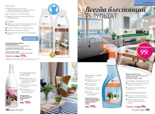 Для удобства используйте
флакон 112161 со стр.186
ДЛЯ КУХНИ
ДЛЯ ДОМА
11218 11217
Концентрированное средство
универсальное 500 мл :
не оставляет разводы, безопасно для кожи рук
Любое за 250р. 179р.
«Экспертное очищение» 11218*
цитрусовый аромат с нотами сладкого грейпфрута
«Чистота и блеск» 11217
нежный цветочный аромат с нотами липового цвета
Эффективно очищает любые твердые поверхности
в доме, придавая им естественный блеск
Не требует смывание и не оставляет разводы
Обладает антистатическим эффектом
Подходит для детских комнат и мест содержания
животных
Эффективно удаляет жир и грязь
с большинства моющихся поверхностей кухни,
включая пластиковые и натуральные
Легко смывается, не оставляя разводы
Эффективно устраняет характерные кухонные
и пищевые запахи
* Победитель ежегодного конкурса по бытовой и профессиональной химии в рамках
Международного специализированного форума «ИНТЕРЭКСПОШОУ'2015»
Средство для чистки
и мытья стекол и зеркал
с антизапотевающим
эффектом 500 мл
11048
250р. 199р.
Эффективно очищает
и придает блеск
Предотвращает
запотевание
Защищает от следов
известкового налета
Подходит
для использования
в автомобиле
ДЛЯ БЛЕСКА СТЕКОЛ
И ЗЕРКАЛ
Суперцена
99Р.
Всегда блестящий
РЕЗУЛЬТАТ
ДЛЯ ЛЮБЫХ ПОВЕРХНОСТЕЙ
ДЛЯ КОЖАНЫХ ИЗДЕЛИЙ
Быстро очищают любые твердые
моющиеся поверхности
Cодержат антибактериальные
компоненты
Очищают, полируют, смягчают,
защищают цвет, придают блеск
Препятствуют высыханию
и растрескиванию кожаных
изделий
Влажные салфетки 40 шт.:
универсальные с антибактериальным
компонентом 11127
для кожаных изделий 11132
Любые за 200р. 99р.
Универсальное
антибактериальное
средство 300 мл
11136
200р. 159р.
Эффективно борется
с микробами, вирусами
и грибками на любых
поверхностях
Безопасно для человека
и животных
Рекомендуется
для обработки после
основной уборки
ПРОТИВ МИКРОБОВ
И БАКТЕРИЙ
можноисполь
зоватьбез пе
рчаток
182 faberlic № 13/2016 № 13/2016 faberlic 183
Красивый дом
 