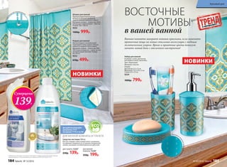 Для удобства используйте
распылитель 11174
или крышку 11176 со стр.186
для туалета 11225*
250р. 139р.
для ванной
комнаты 11220*
250р. 199р.
ДЛЯ ВАННОЙ КОМНАТЫ И ТУАЛЕТА
Средства чистящие 500 мл
Быстро очищают известковый налет и ржавчину,
не царапают поверхности, устраняют неприятные
запахи, оказывают антибактериальное действие.
Набор для ванной
В наборе: стакан, диспенсер
для жидкого мыла, мыльница.
Цвет: бирюзовый.
Материал: пластик.
Размер:
Диспенсер: 6,5 х 12 см
Мыльница: 13,5 х 9,5 х 3 см
Стакан: 6,5 х 12 см
9254
1000р. 799р.
Шторка для ванной
Прочная водонепроницаемая
шторка на кольцах прекрасно
защитит ванную комнату от брызг.
Материал: шторка – полиэстер 100%,
кольца для подвешивания – пластик.
Размер: 180 х 180 см
9253
1400р. 999р.
Коврик для ванной
Мягкий коврик с нескользящей
подкладкой снизу украсит ванную
комнату и защитит пол от влаги.
Материал: коврик – полиэстер, ПВХ,
ППУ (пенополиуретан – губка, за счет
которой коврик мягкий). Размер:
60 х 40 см
9252
650р. 499р.
Подклад
ка с антискользящим пок
рытием
Прочныеко
льца для подвешивания ВОСТОЧНЫЕ
МОТИВЫ
в вашей ванной
Ванная комната заиграет новыми красками, если заменить
привычные вещи на новые стильные аксессуары с модным
экзотическим узором. Яркие и приятные цвета помогут
начать новый день с отличного настроения!
НОВИНКИ
Рельефное п
окрытиепротивскольжен
иямыла
НОВИНКИ
Суперцена
139Р.
* Победители ежегодного конкурса по бытовой и профессиональной химии в рамках
Международного специализированного форума «ИНТЕРЭКСПОШОУ'2015»
Бе
зхлора,фос
фатов и абр
азивов
184 faberlic № 13/2016
Красивый дом
№ 03/2016 faberlic 185
 