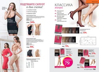 2 пары в упаковке
SO200
бежевый
SO200
черный
Носки 20 den
Размер: единый
150р. 119р.
Гольфы 20 den
Размер: единый
•	комфортная
широкая резинка
•	 укрепленный
прозрачный мысок
150р. 79р.
Шелковистые
чулки 20 den
Размеры: S-XL
400р. 279р.
SL201
бронзовый
SL202
черный
ОГРАНИЧЕНО!
количество
2 пары в упаковке
SB200
бежевый
SB200
черный
ОГРАНИЧЕНО!
количество
Суперцена
79Р.
Уплотненные
шортики
Укрепленный
прозрачный мысок
Два шва сзади
в размере XL
обеспечат комфорт
Плоский
качественный шов
КЛАССИКА
жанра
Эластичные шелковистые колготки 20 den
Размеры: XS-XL
300р. 199р.
ST201
бежевый
ST202
бронзовый
ST204
дымчатый
ST203
черный
Эластичные шелковистые
колготки 40 den
Размеры: XS-XL
330р. 229р.
ST401
бежевый
ST402
бронзовый
ST404
дымчатый
ST405
кофейный
ST403
черный
Плоские швы и лазерная
обработка краев создают
дополнительный комфорт
Глубокий
вырез под бюст
приподнимает
и поддерживает грудь
Съемные
регулируемые
бретели
Таблица для определения размера
корректирующего белья
Обхват бедер (см)
S 44 96-100
M 46 101-105
L 48 106-110
XL 50 111-115
XXL 52 116-120
ПОДТЯНИТЕ СИЛУЭТ
Корректирующее платье
Элегантная модель со съемными ­бретелями идеально
подходит для ­облегающих повседневных или ­вечерних
платьев. Рекомендуется надевать через низ.
CD001черный
CD002бежевый
Размеры: S, M, L, XL, XXL.
2300р. 1699р.
Корректирующие шорты
Благодаря лазерной обработке краев, шорты
не сдавливают ноги, ­не ­оставляют следов, визуально
не заметны под одеждой. Удобный широкий пояс,
­хлопковая ластовица, плоские швы – все для ­вашего
комфорта и идеальной фигуры.
CS001черный
CS002бежевый
Размеры: S, M, L, XL, XXL.
1300р. 999р.
СТРОЙНАЯ ТАЛИЯ
УПРУГИЕ ЯГОДИЦЫ
ИЗЯЩНЫЕ БЕДРА
в два счета!
192 faberlic № 13/2016 № 13/2016 faberlic 193
Мода и стиль
 