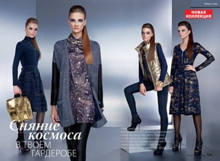 НОВАЯ
КОЛЛЕКЦИЯ
Мода выходит на новый
межгалактический уровень. Сверкающие
блики, космические цвета, планеты
и созвездия, рассыпанные по одежде, —
все что легло в основу фантастической
коллекции «Космик», и без чего
невозможно представить этот сезон.В ТВОЕМ
ГАРДЕРОБЕ
Сияние
космоса
№ 13/2016 faberlic 195
Мода и стиль
 