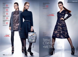 БЛУЗКА С МЕТАЛЛИЗИРОВАННЫМ
ПРИНТОМ
136W2601
40, 42, 44:	 1299 р.
46, 48, 50:	 1499 р.
52, 54, 56:	 1699 р.
КАРДИГАН С ЛЮРЕКСОМ
И РУКАВАМИ ПОД КОЖУ
136W2401
40, 42, 44:	 1999 р.
46, 48, 50:	 2199 р.
52, 54, 56:	 2399 р.
ЛЕГГИНСЫ ПОД КОЖУ
136W3501
40, 42, 44:	 699 р.
46, 48, 50:	 849 р.
52, 54, 56:	 999 р.
ВОДОЛАЗКА
С ПАЙЕТКАМИ «ЗВЕЗДЫ»
136W2902
40, 42, 44:	 799 р.
46, 48, 50:	 999 р.
52, 54, 56:	 1199 р.
СТЕГАНАЯ ЮБКА
С МЕТАЛЛИЗИРОВАННЫМ
ПРИНТОМ
136W3301
40, 42, 44:	 1199 р.
46, 48, 50:	 1399 р.
52, 54, 56:	 1599 р.
Подробнее о моделях
на стр. 202-203
ТРИКОТАЖНОЕ ПЛАТЬЕ
С МЕТАЛЛИЗИРОВАННЫМ
ПРИНТОМ
136W4101
40, 42, 44:	 1799 р.
46, 48, 50:	 1999 р.
52, 54, 56:	 2199 р.
Подробнее о моделях
на стр. 202-203
СТИЛЬНЫЙ
«МЕТАЛЛИК»
Тренд:
Для создания
образов
использованы
аксессуары
Faberlic
(см. стр. 204-207).
Платье
от 1799р.
Леггинсы
от 699р.
196 faberlic № 13/2016
Мода и стиль
 