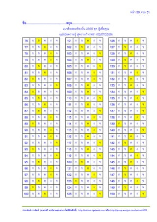 หน้า 50 จาก 51
ประพันธ์ เวารัมย์ (แจกฟรี แชร์ตามสะดวก (ไม่มีลิขสิทธิ์) http://valrom.igetweb.com หรือ http://group.wunjun.com/valrom2012
ชื่อ..............................................สกุล............................................
แนวข้อสอบท้องถิ่น 2560 ชุด สู้เพื่อคุณ
แบ่งปันความรู้ สู่ความก้าวหน้า (02/07/2559)
76 ก ข ค ง จ 101 ก ข ค ง จ 126 ก ข ค ง จ
77 ก ข ค ง จ 102 ก ข ค ง จ 127 ก ข ค ง จ
78 ก ข ค ง จ 103 ก ข ค ง จ 128 ก ข ค ง จ
79 ก ข ค ง จ 104 ก ข ค ง จ 129 ก ข ค ง จ
80 ก ข ค ง จ 105 ก ข ค ง จ 130 ก ข ค ง จ
81 ก ข ค ง จ 106 ก ข ค ง จ 131 ก ข ค ง จ
82 ก ข ค ง จ 107 ก ข ค ง จ 132 ก ข ค ง จ
83 ก ข ค ง จ 108 ก ข ค ง จ 133 ก ข ค ง จ
84 ก ข ค ง จ 109 ก ข ค ง จ 134 ก ข ค ง จ
85 ก ข ค ง จ 110 ก ข ค ง จ 135 ก ข ค ง จ
86 ก ข ค ง จ 111 ก ข ค ง จ 136 ก ข ค ง จ
87 ก ข ค ง จ 112 ก ข ค ง จ 137 ก ข ค ง จ
88 ก ข ค ง จ 113 ก ข ค ง จ 138 ก ข ค ง จ
89 ก ข ค ง จ 114 ก ข ค ง จ 139 ก ข ค ง จ
90 ก ข ค ง จ 115 ก ข ค ง จ 140 ก ข ค ง จ
91 ก ข ค ง จ 116 ก ข ค ง จ 141 ก ข ค ง จ
92 ก ข ค ง จ 117 ก ข ค ง จ 142 ก ข ค ง จ
93 ก ข ค ง จ 118 ก ข ค ง จ 143 ก ข ค ง จ
94 ก ข ค ง จ 119 ก ข ค ง จ 144 ก ข ค ง จ
95 ก ข ค ง จ 120 ก ข ค ง จ 145 ก ข ค ง จ
96 ก ข ค ง จ 121 ก ข ค ง จ 146 ก ข ค ง จ
97 ก ข ค ง จ 122 ก ข ค ง จ 147 ก ข ค ง จ
98 ก ข ค ง จ 123 ก ข ค ง จ 148 ก ข ค ง จ
99 ก ข ค ง จ 124 ก ข ค ง จ 149 ก ข ค ง จ
100 ก ข ค ง จ 125 ก ข ค ง จ 150 ก ข ค ง จ
 