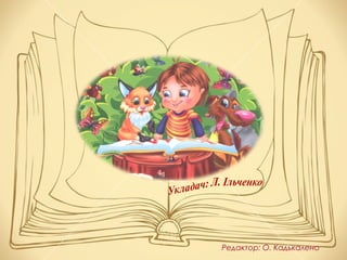 Редактор: О. Кадькалено
 