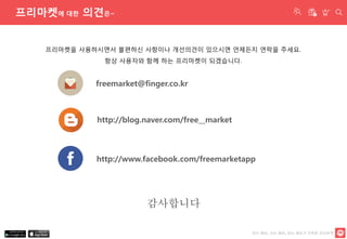 보는 재미, 사는 재미, 파는 재미가 가득한 프리마켓
프리마켓에 대한 의견은~
freemarket@finger.co.kr
http://blog.naver.com/free__market
http://www.facebook...