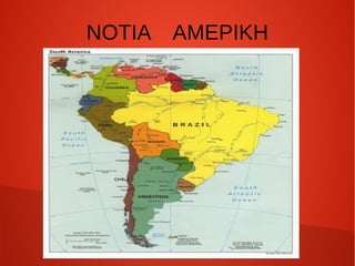 ΝΟΤΙΑ ΑΜΕΡΙΚΗ
 