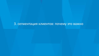 3. сегментация клиентов: почему это важно
 