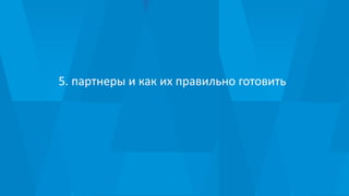5. партнеры и как их правильно готовить
 