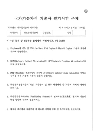 2016년도 제2회 정보통신기술사 필기문제