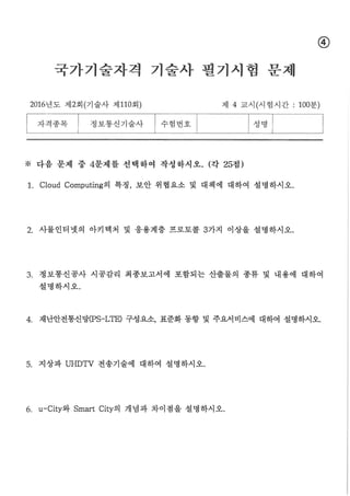 2016년도 제2회 정보통신기술사 필기문제