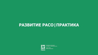 РАЗВИТИЕ РАСО|ПРАКТИКА
 