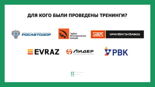 ДЛЯ КОГО БЫЛИ ПРОВЕДЕНЫ ТРЕНИНГИ?
 