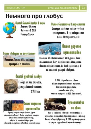 23Страница энциклопедии«Лицей.ru», №7 (129)
Немного про глобус
 